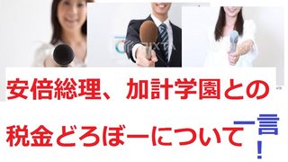 田崎史郎＝田崎スシロー。異常なほど安倍晋三菅義偉自民党に媚び、へつらう