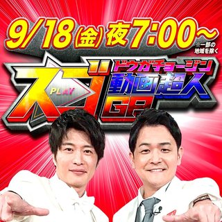 日テレ【スゴ動画超人GP2】
