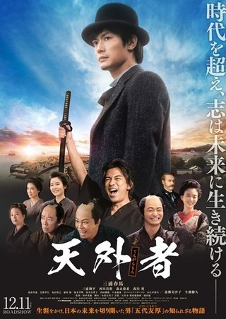 映画【天外者(てんがらもん)】12月11日公開