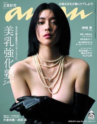 三吉彩花、ananの表紙