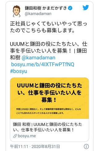 UUUM社長、学歴・勤務地不問のスタッフ募集　「どんなことでも言われたらやってくれる人」が条件