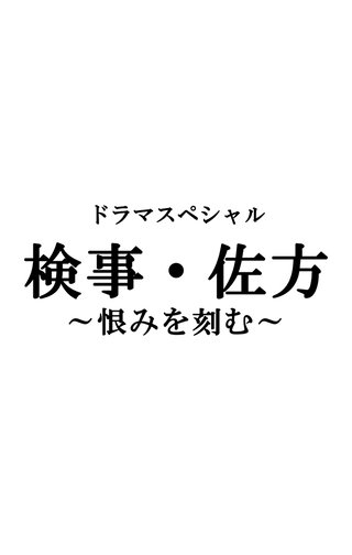 テレ朝【ドラマスペシャル　検事・佐方 ～恨みを刻む～】