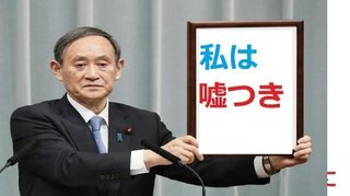 田崎史郎＝田崎スシロー。異常なほど安倍晋三菅義偉自民党に媚び、へつらう