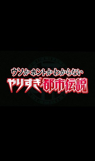 テレ朝【やりすぎ都市伝説 2020秋スペシャル】