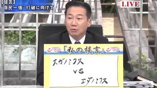 立憲民主党「スガノミクス対エダノミクスの戦いになる｡国民に選択して頂きたい」