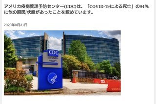 アメリカCDCがコロナ死の94%は他に原因があったと認める