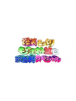 フジ【爆笑そっくりものまね紅白歌合戦スペシャル】