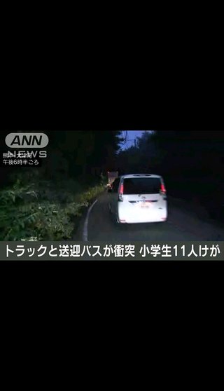 2tトラックと大型バスが衝突　児童11人けが　熊本