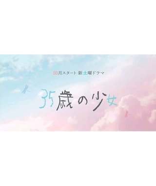 日テレ【35歳の少女】土曜 22時
