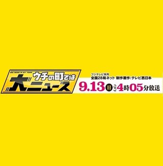 フジ【ウチの町では大ニュース】