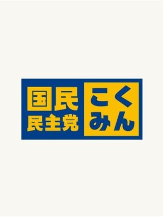 国民民主党の職員、電車内で痴漢行為…相談受けた警官が同乗し逮捕
