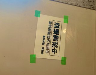 新栄高校、盗撮事件