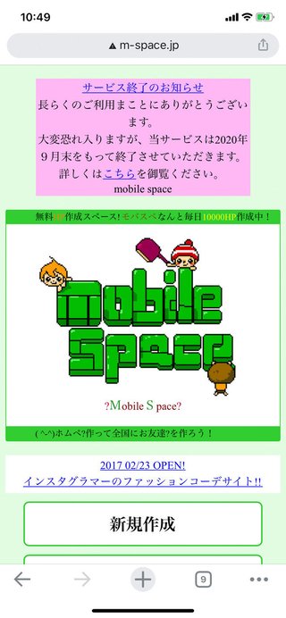 「モバスペ」終了　“ホムペ”の老舗、17年の歴史に幕