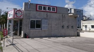 沖縄県の石垣で見た回転寿司店が、コンクリート造り
