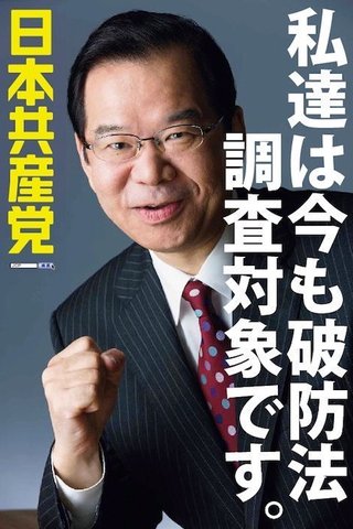 共産党･志位委員長「今後も市民と野党の共闘で、自民党政治を倒したい」