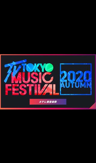 テレ東【音楽祭 2020秋】
