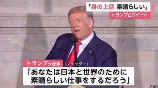 トランプ米大統領､菅首相に「会談が楽しみ」｢日本と世界のためにとてつもない仕事をするだろう」