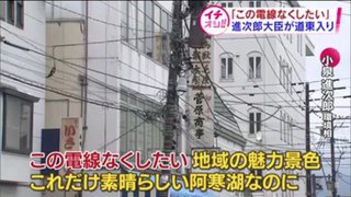 小泉進次郎 阿寒湖の景観にダメ出し