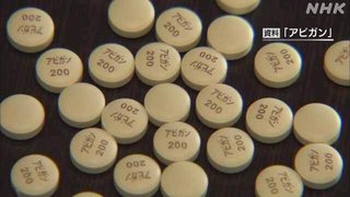 アビガン､10月にも承認申請 症状改善確認 - 富士フイルム株価急伸【新型コロナウイルス】