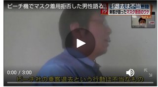 ピーチ機でマスク着用拒否した男性語る　「退去は不当」と反論　