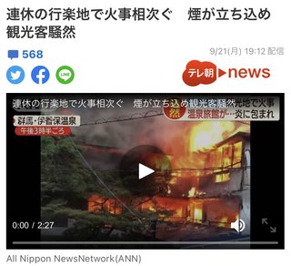 連休の行楽地で火事相次ぐ　煙が立ち込め観光客騒然