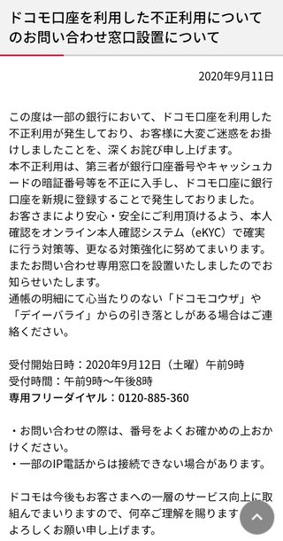 「ドコモ口座」使った不正利用、東邦銀でも　七十七、中国銀に続き