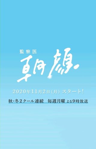 フジ【監察医 朝顔2】月曜 21時