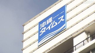 沖縄タイムス社員、新型コロナ持続化給付金を不正受給