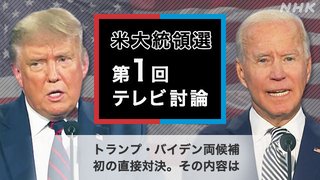 【米大統領選2020】トランプ､バイデン 初の直接対決 テレビ討論【詳報】