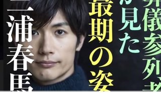 三浦春馬くん、ずっとずっと忘れない