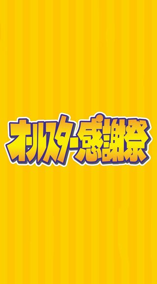 TBS【オールスター感謝祭 2020秋】