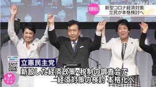 立憲民主党｢経済対策､これから検討する｣ 選挙見据え､取りまとめを急ぐ方針