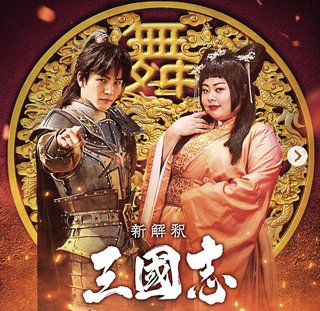 映画　三国志　福田雄一キャスト　メンバーみたらもう面白い！！