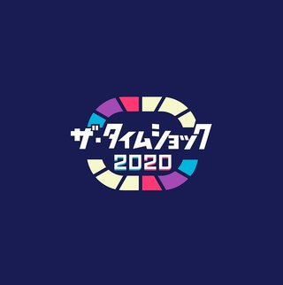 テレ朝【ザ・タイムショック2020 最強クイズ王決定戦SP】