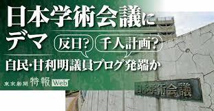【安倍菅義偉自民党また暴挙】日本学術会議が推薦した候補者６人を菅義偉首相が任命拒否