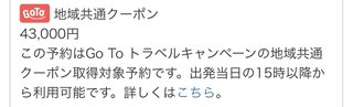 今からGOTOトラベル予約する方！気をつけてー