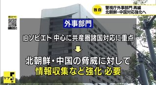 警視庁､19年ぶり再編 北朝鮮･中国の担当部署拡充へ スパイや機密情報の流出など対応強化