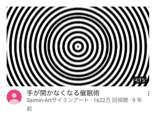 YouTubeにある「手が開かなくなる催眠術」