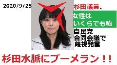 安倍スガ自民党の杉田議員、女性はいくらでもうそ　自民党の合同会議で蔑視発言