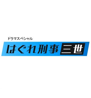テレ朝【はぐれ刑事三世】