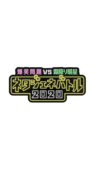 テレ朝【爆笑問題vs霜降り明星 ネタジェネバトル 2020 秋の陣】