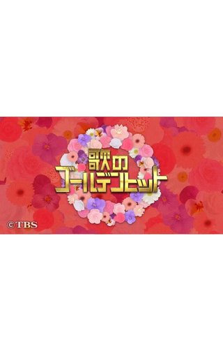 TBS系【歌のゴールデンヒット】