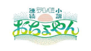 2020年後期ＮＨＫ連続テレビ小説【おちょやん】