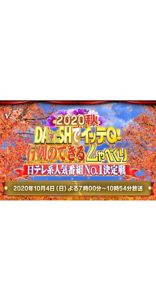 日テレ【DASHでイッテQ!行列のできるしゃべくり 日テレ系人気番組No.1決定戦 2020秋】