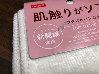 ダイソーのタオルめちゃいいよ！