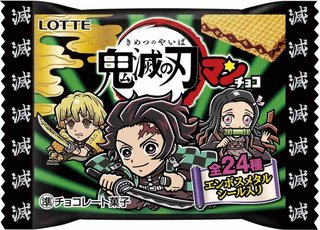 鬼滅の刃マンチョコ買うでしょ？