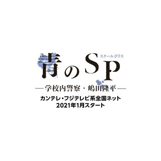 フジ【青のSP（スクールポリス）学校内警察・嶋田隆平】火曜 21時
