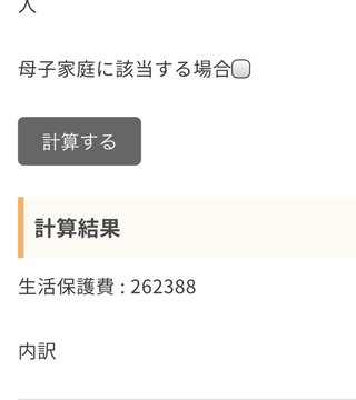 皆さんは生活保護いくら貰えるか計算してみて！