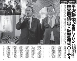 自民党の平沢勝栄が被害者続出の「仮想通貨パーティー」に出席
