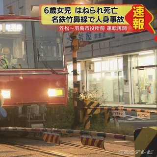 列車にはねられ女児死亡　名鉄竹鼻線　岐阜・羽島市